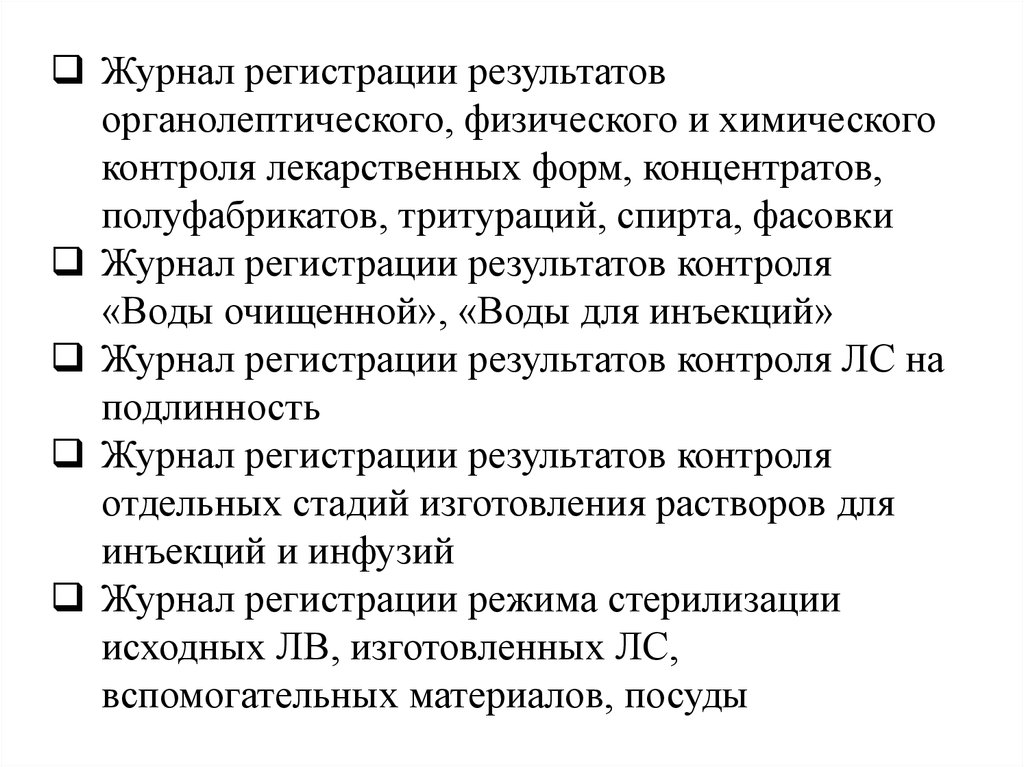 Результат регистрации. Журнал регистрации физического и химического контроля. Журнал регистрации результатов органолептического контроля. Внутриаптечный контроль воды для инъекций. Органолептический контроль лекарственных форм.