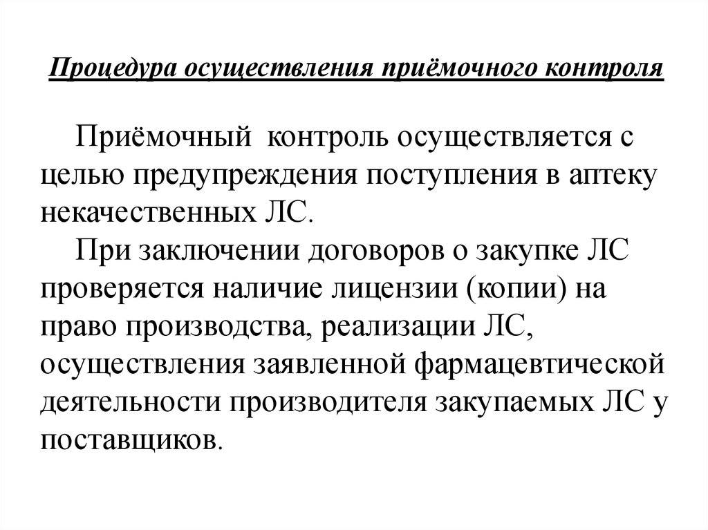 Недоброкачественное лс. Приемочный контроль лекарственных средств в аптеке. Виды приемочного контроля в аптеке. Показатели приемочного контроля в аптеке. Приемочный контроль в аптечных организациях осуществляет.