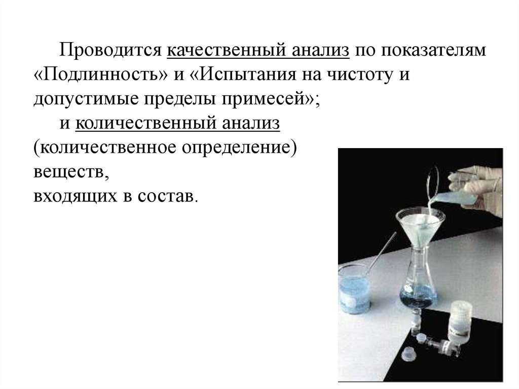 Как проводится качественный анализ. Испытания на чистоту и допустимые пределы примесей. Испытания лекарственных веществ на чистоту. Испытание на подлинность лекарственных веществ.