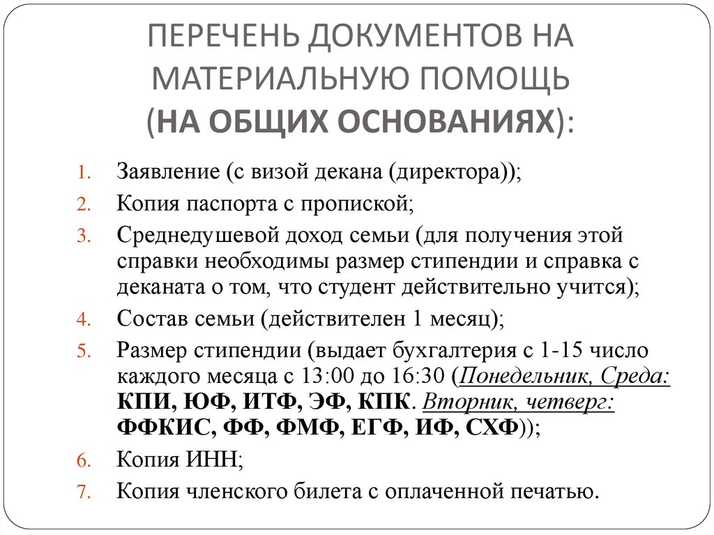 Подать документы на мат. Документы для получения материальной помощи. Какие документы нужны для оформления материальной помощи. Перечень документов на материальную помощь. Какие документы нужны на материальную помощь.