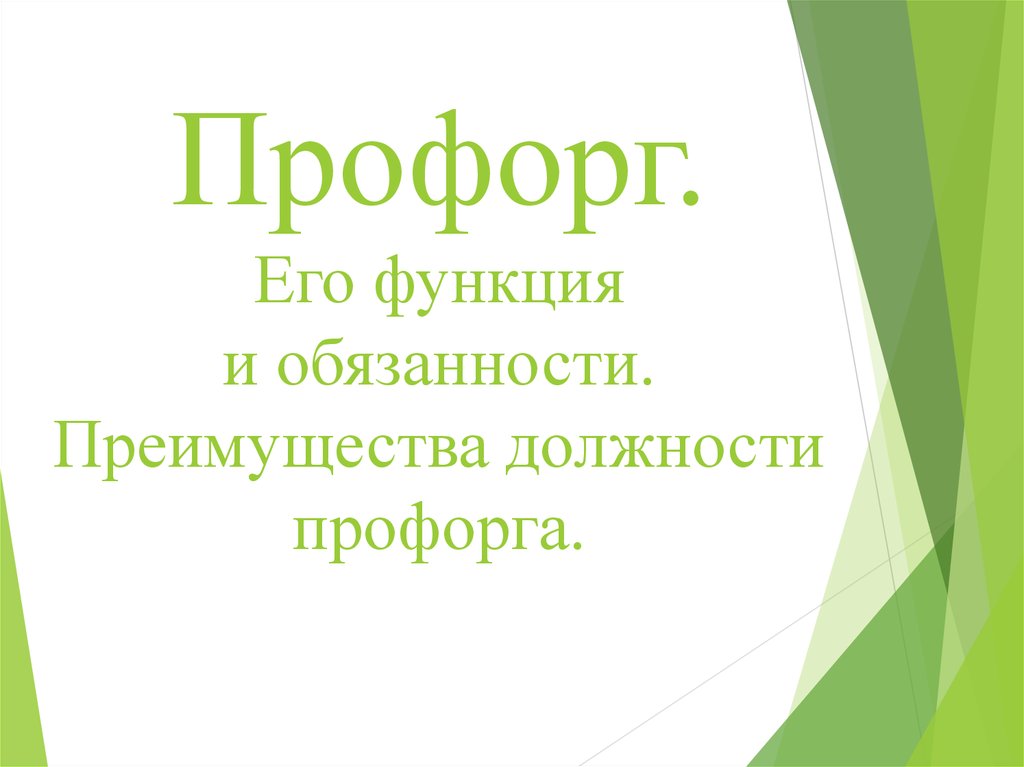 Профорг это. Профорг. Профорг функции. Задачи профорга группы. Обязанности профорга.