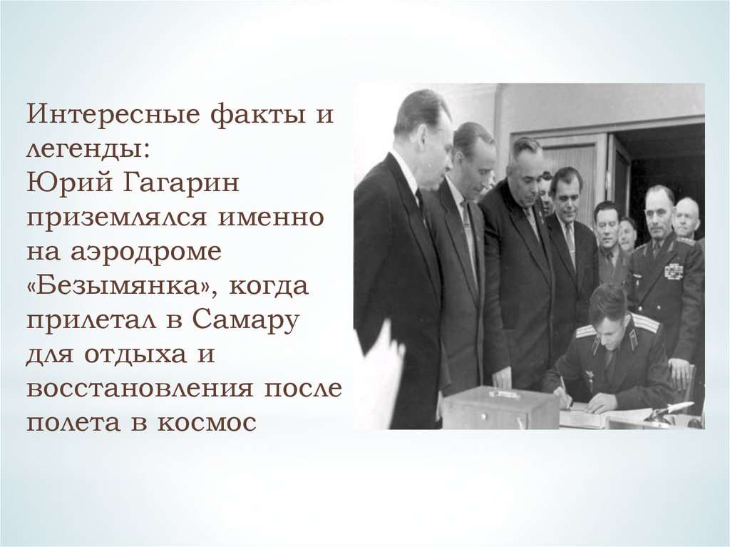 Факты про юрия гагарина. Интересные факты про Гагарина. Интересные факты про Юрия Гагарина. Интересные факты о Гагарине.