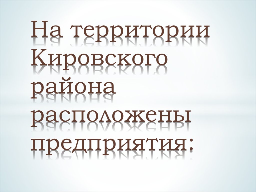На территории Кировского района расположены предприятия: