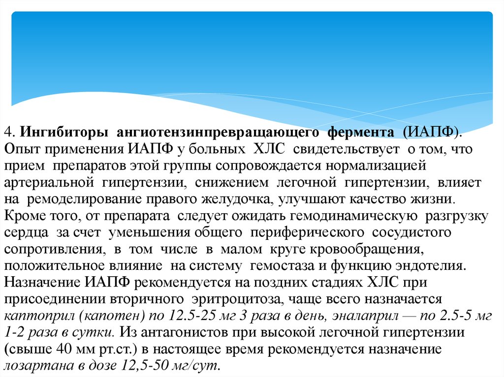 Ингибиторы ангиотензинпревращающего фермента иапф. Ингибиторы ангиотензинпревращающего фермента иапф