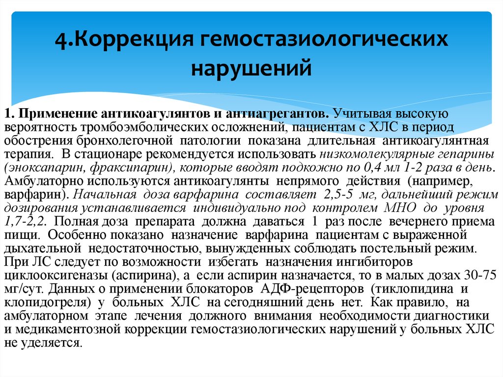 4.Коррекция гемостазиологических нарушений