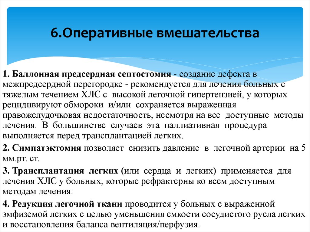 6.Оперативные вмешательства