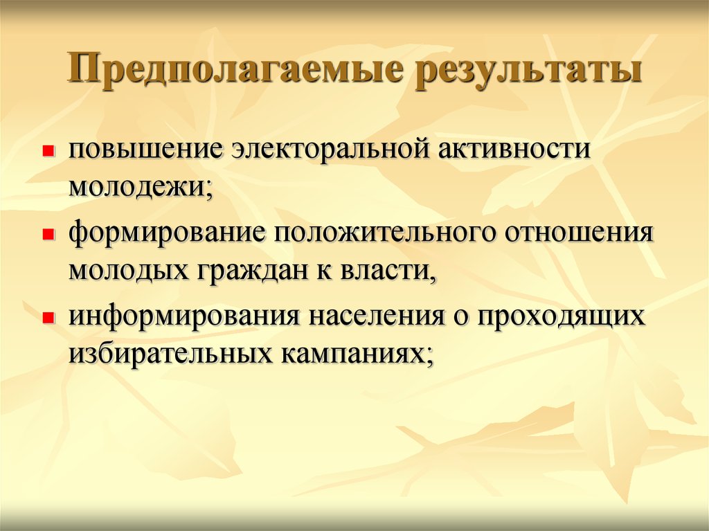 Предполагаемый результат. Электоральная активность молодежи. Электоральное поведение молодежи. Повышение электоральной активности. Факторы повышения электоральной активности.