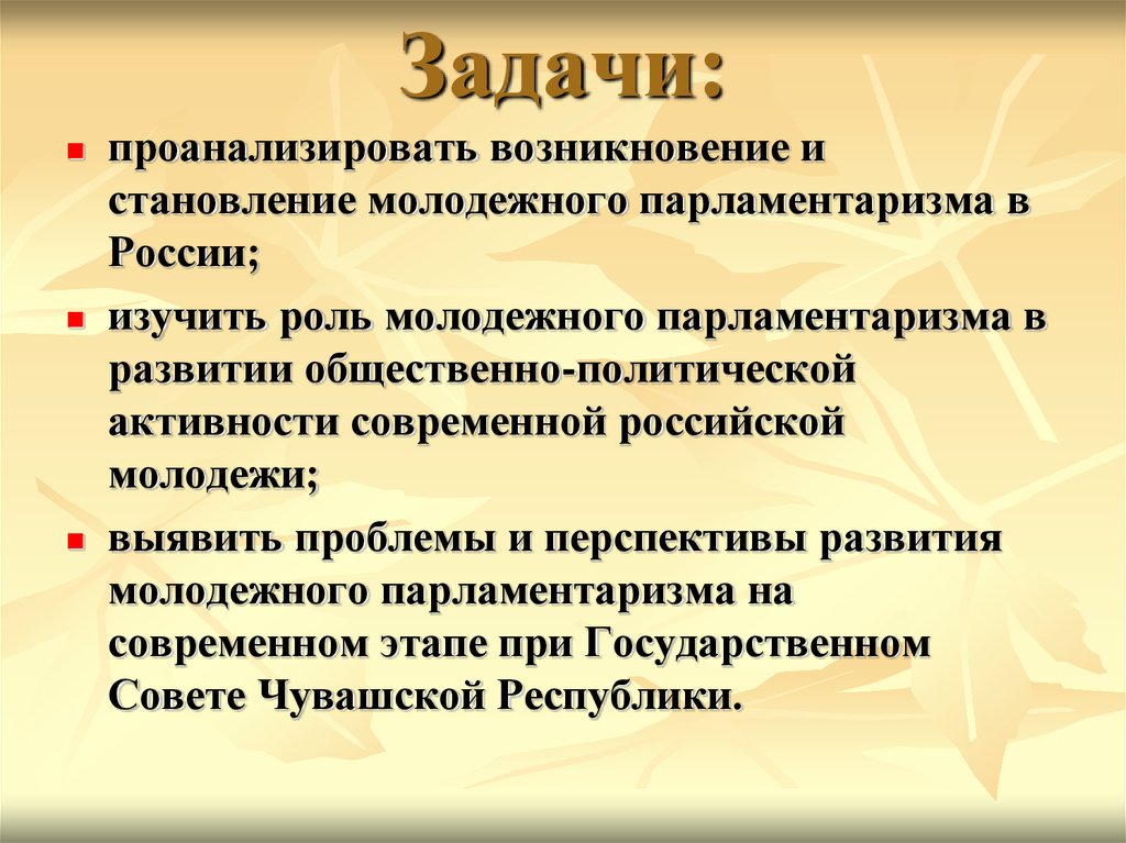 Изучить роль. Молодежный парламентаризм в России презентация. Возникновение и становление английского парламентаризма. Парламентаризм проблемы.