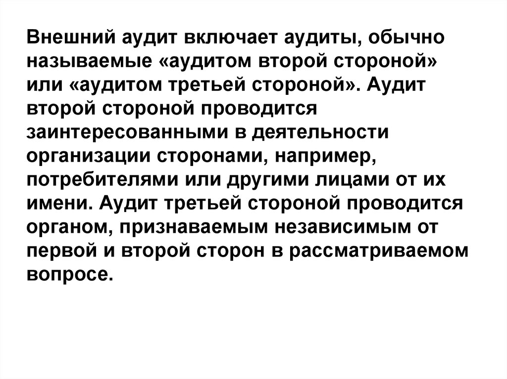 Аудит второй стороной. Аудит второй стороны это. Аудит третьей стороны. Внешний аудит. Аудита имя