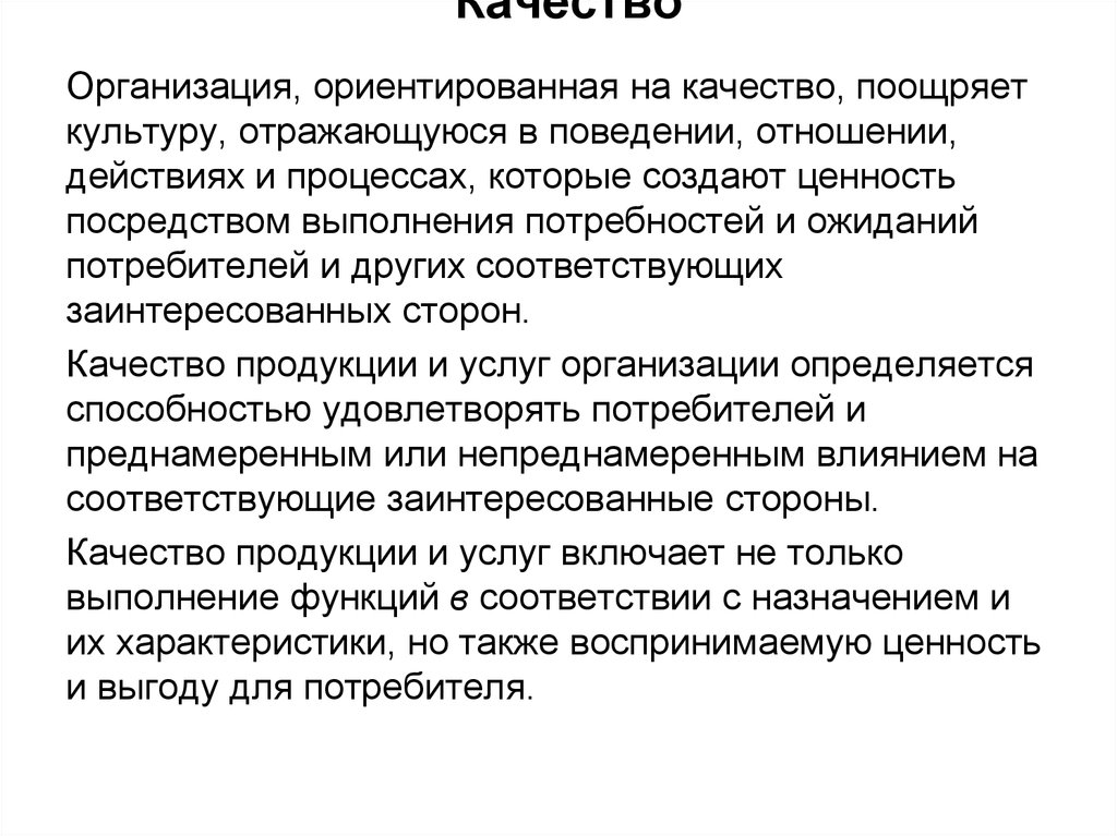 Обратная сторона качеств. Качества компании. Организованные качества. Потребности выполняют функции. Ориентированный на качество.