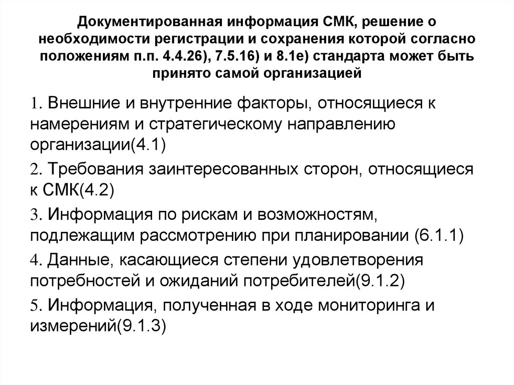 Документированная информация в электронной форме это. Перечень документированной информации СМК. Управление документированной информацией СМК. Документированная система менеджмента качества (СМК). Документированная информация это.