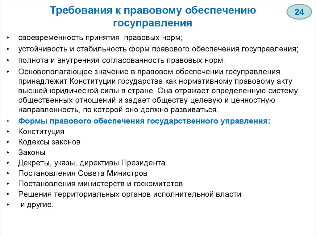 Требования к правовым актам. Требования к правовым нормам. Требования правовому обеспечению. Требования к системе правового обеспечения. Требования к правовым системам.