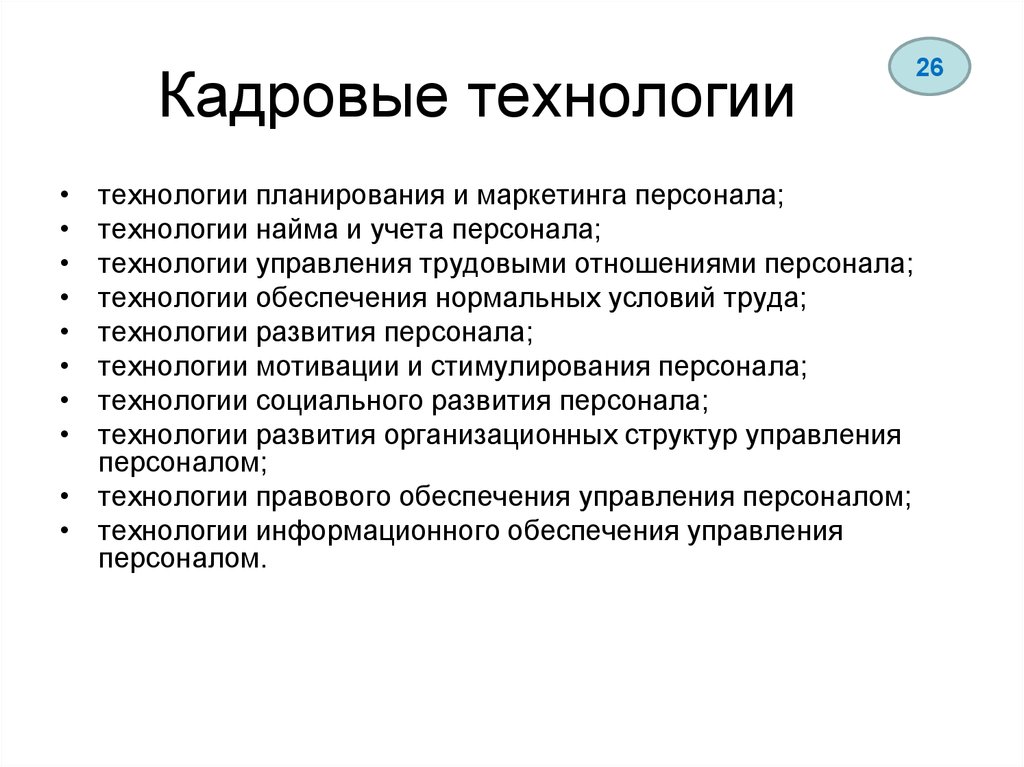 Кадровые технологии. Базовые кадровые технологии. Современные кадровые технологии. Кадровые технологии в управлении персоналом.