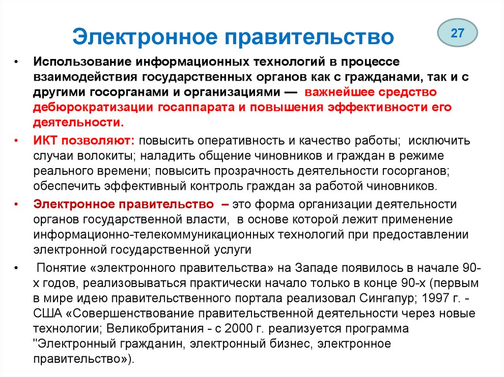 Использования государственного и муниципального. Электронное правительство. Технологии электронного правительства. Электронное правительство понятие. Элементы электронного правительства.