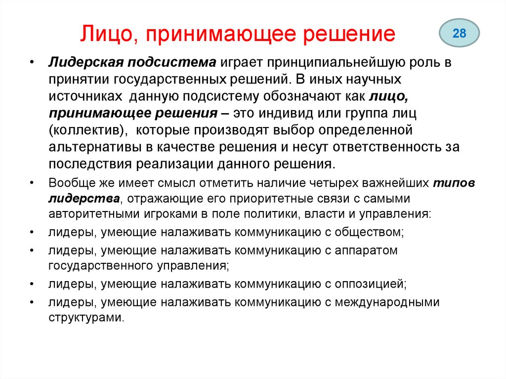 Участники принятия решений. Лицо принимающее решение. ЛПР лицо принимающее решение это. Характеристика лица, принимающего решения.. Типы лиц принимающих решения.