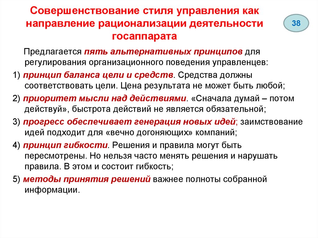 Пути совершенствования систем управления. Административный стиль управления. Принципы совершенствование управления организацией. Стили государственно административного управления. Рекомендации по совершенствованию стиля.