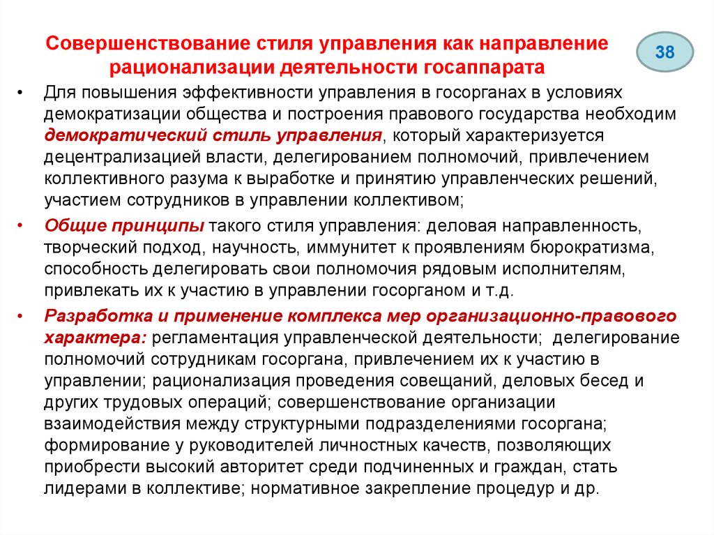 Совершенствование государственных учреждений. Стили государственно административного управления. Пути совершенствования управленческих полномочий. Совершенствование стиля деятельности организации. Методы рационализации личного труда руководителя.