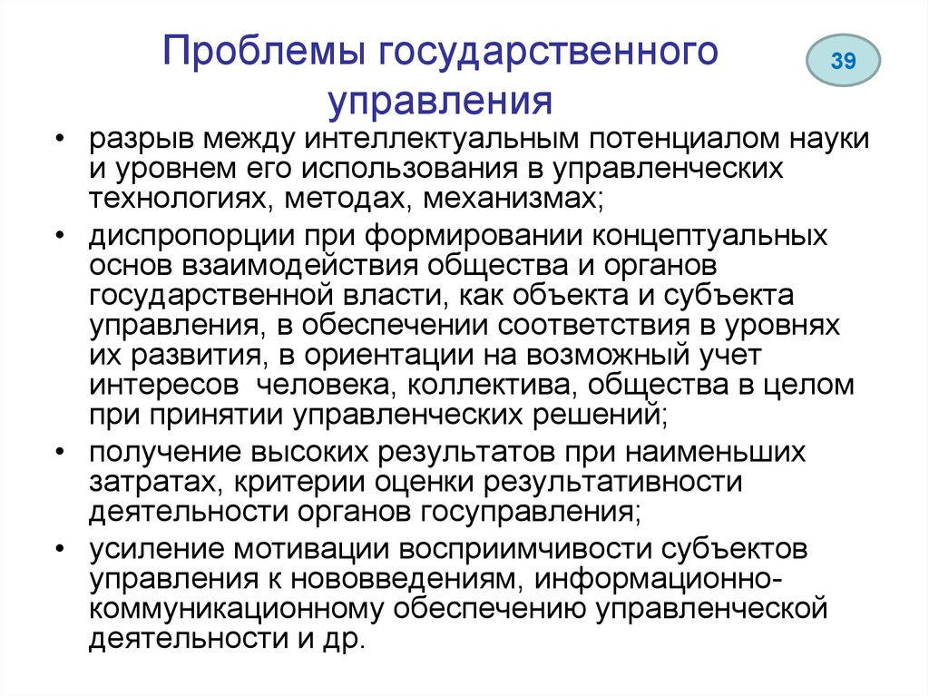 Государственное управление наукой. Проблемы государственного управления. Проблемы гос управления. Актуальные проблемы государственного управления. Проблемы госуправления.