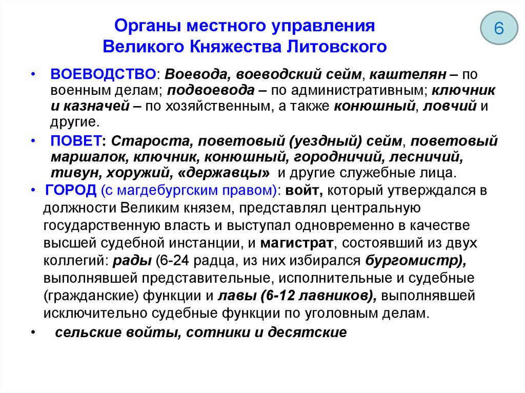 Великие управляющие. Органы управления вкл. Органы местного самоуправления Великого княжества литовского. Система управления литовского княжества. Судебные органы вкл.