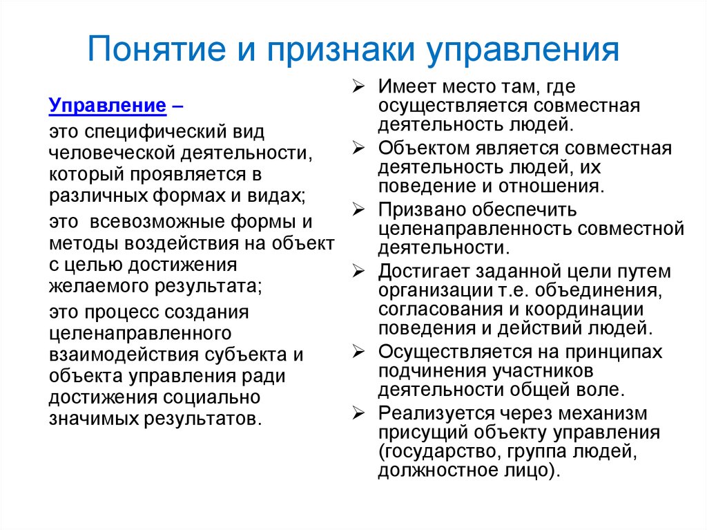 Правовое управление понятие. Понятие и признаки управления. Управление понятие признаки виды. Административное управление признаки. Основные признаки управления.