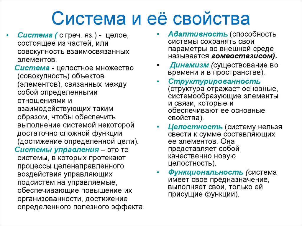 Система это целое состоящее. Понятие системы и ее свойства. Определение системы и ее свойства. Понятие и свойства системы. Определение системы основные свойства.