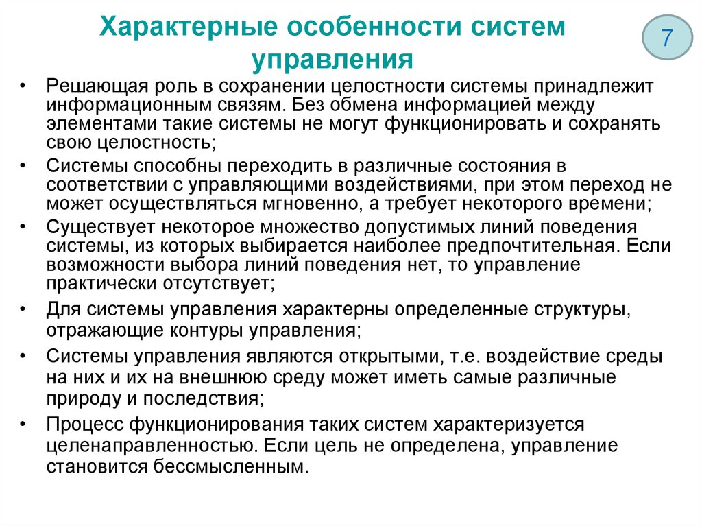 Для организации характерны. Особенности систем управления. Характерные особенности системы управления. Систему управления характеризует. Особенности системы.