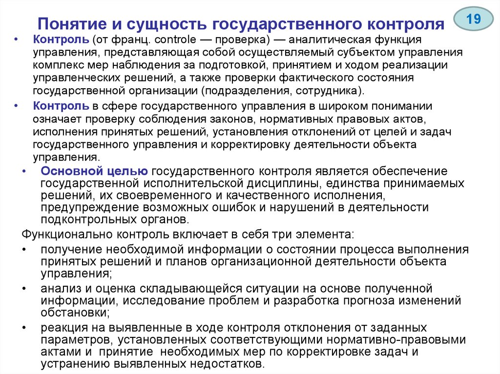 Цели государственного контроля. Сущность государственного контроля. Сущность государственного контроля состоит. Государственный контроль понятие и сущность. Сущность гос управления.