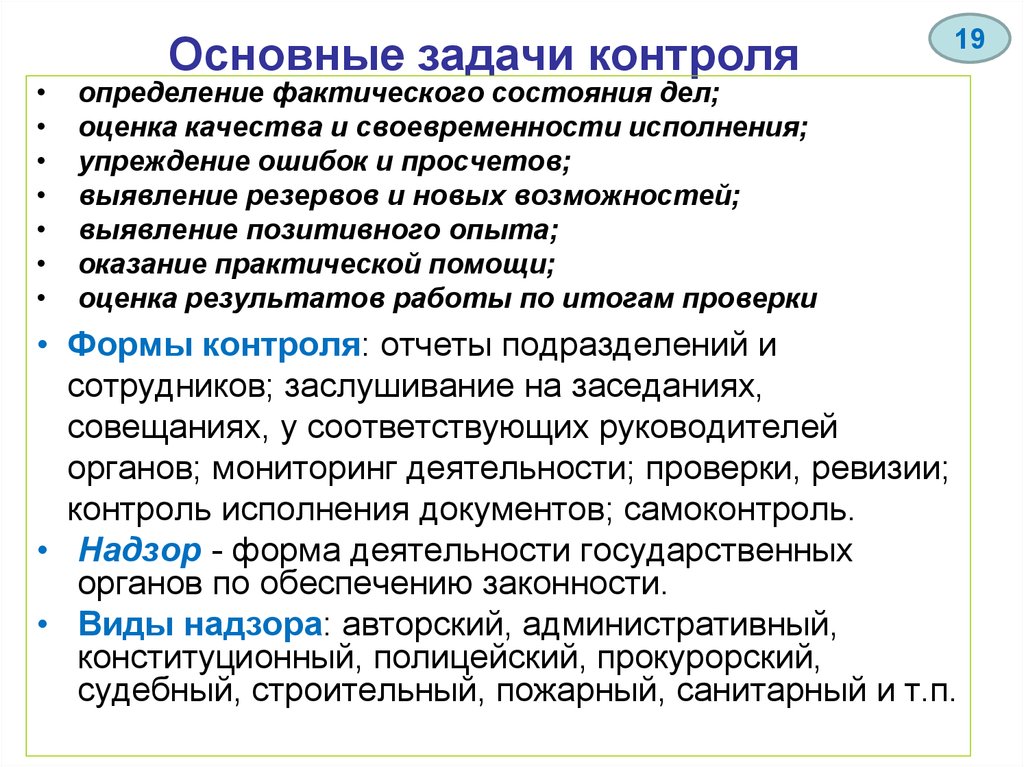 Основные задачи контроля. Задачи контроля в организации. Задачи контроля качества. Основные задачи контроля качества.