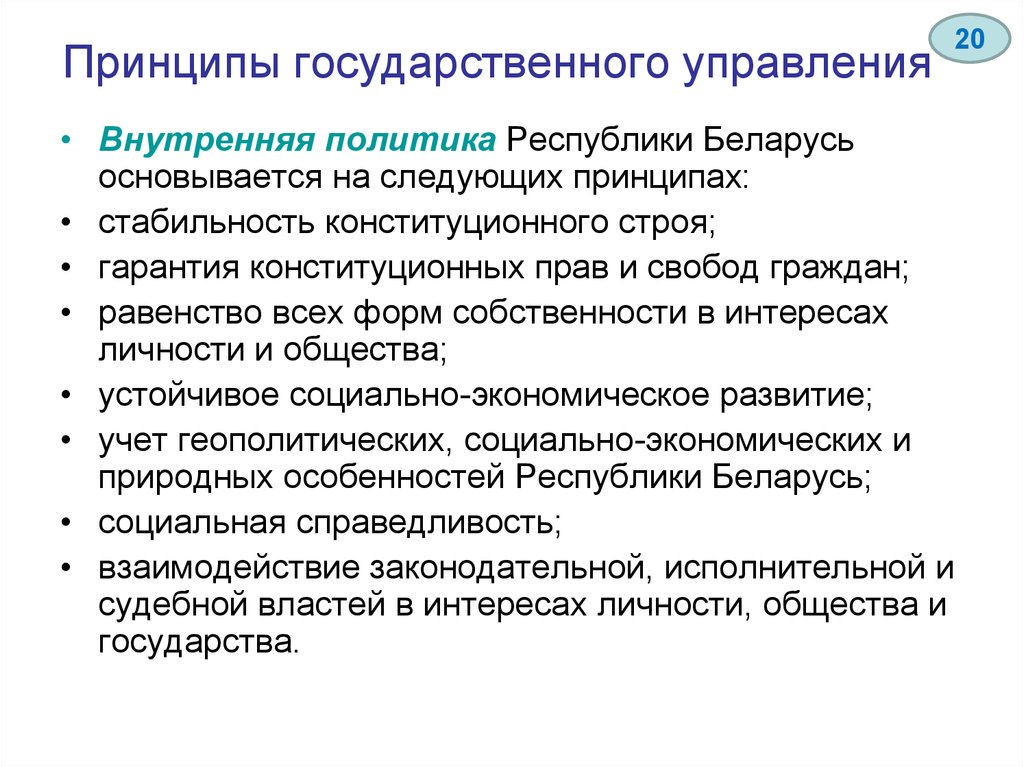 Управление внутренней политик. Принципы государственного управления. Система принципов государственного управления. Организационные принципы государственного управления. Основной принцип государственного управления.