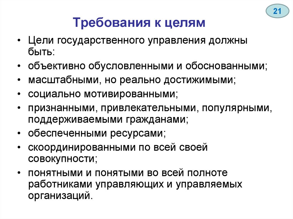 Административное управление производством. Требования к целям. Цели управления в административном праве. Обоснована и обусловлена. Государственно монопоиторизм.