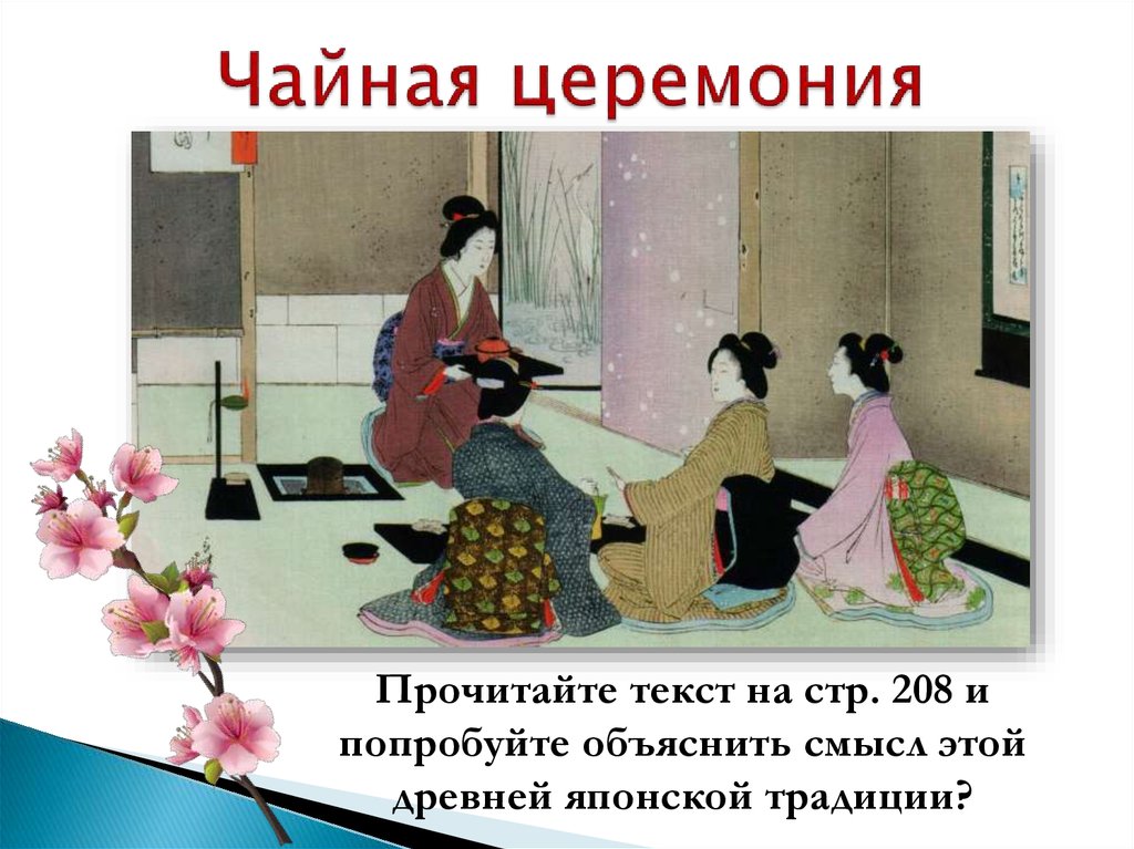 Чайная церемония