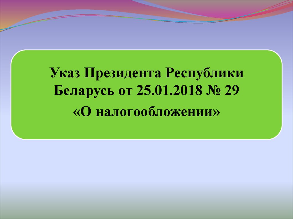 Указ президента республики беларусь