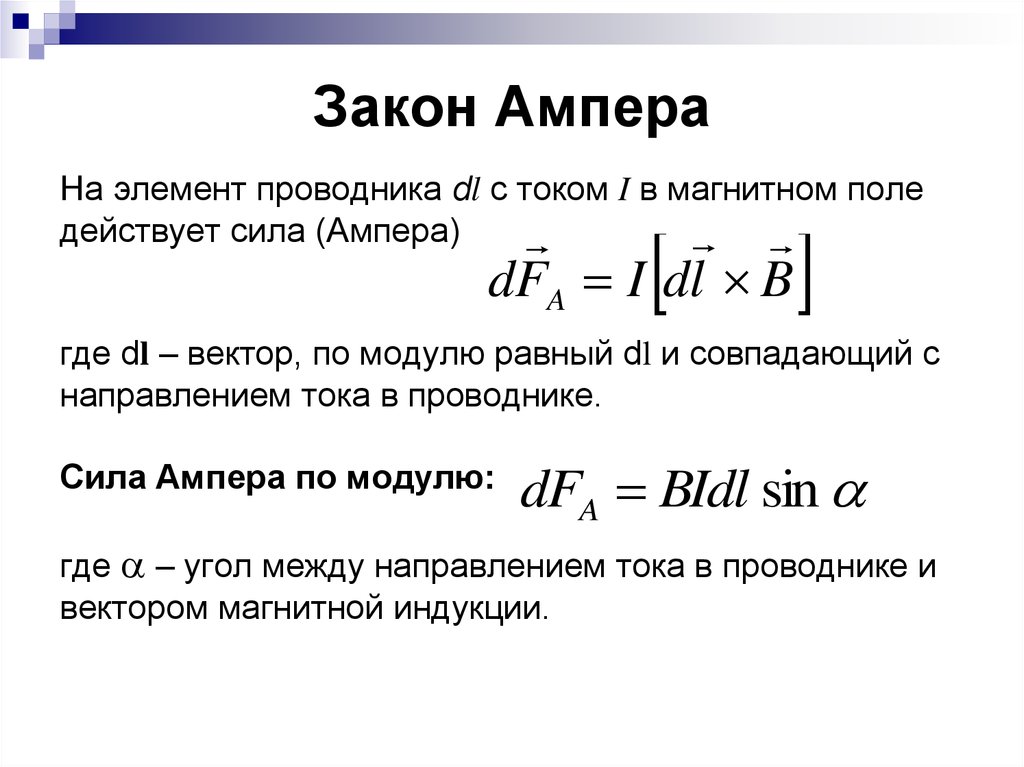 Магнитная сила проводника. Закон Ампера формулировка и формула. Сформулируйте закон Ампера формула. Закон Ампера для силы действующей на проводник с током. Закон Ампера для магнитного поля формула.