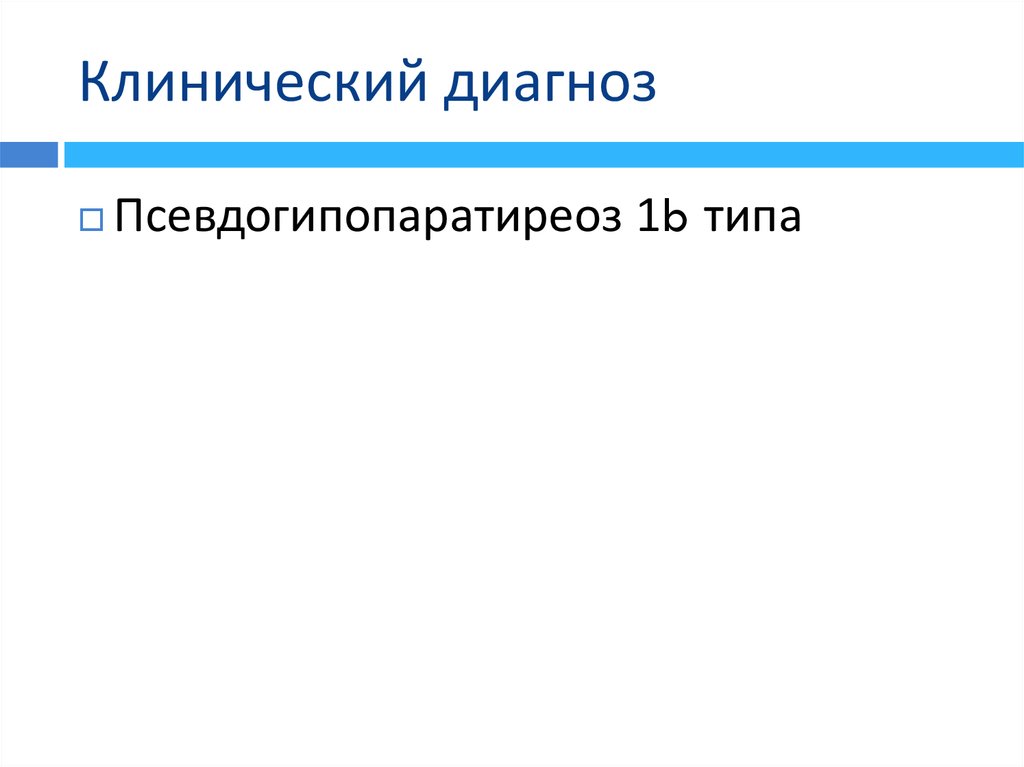 Клинический диагноз