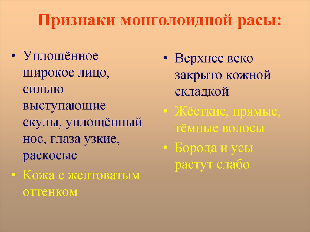 Признаки монголойдная расы. Монголоиды раса признаки. Монголоидная признаки. Уплощенное лицо раса.