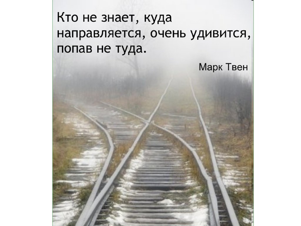 Приходил туда. Марк Твен кто не знает куда направляется очень удивится попав не туда. Кто не знает куда направляется. Марк Твен кто не знает куда направляется. Если не знаешь куда идешь ты очень удивишься если придешь не туда.