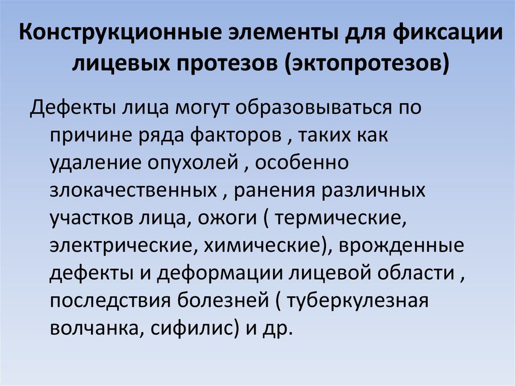 Классификация челюстно лицевых и лицевых протезов презентация