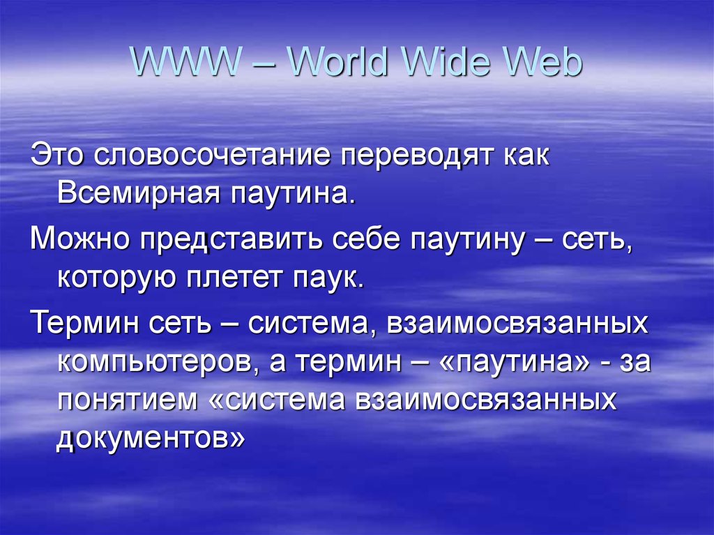 Перевод словосочетания world wide web. Перевод словосочетания World wide web по информатике 7 класс.