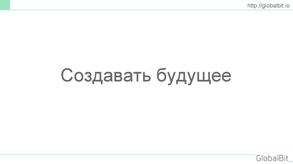 Создавать будущее