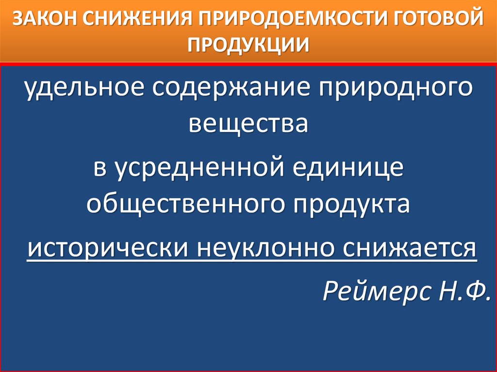 Законопроект о снижении. Закон снижения природоемкости готовой продукции. Закон (закономерность) снижения природоемкости готовой продукции.