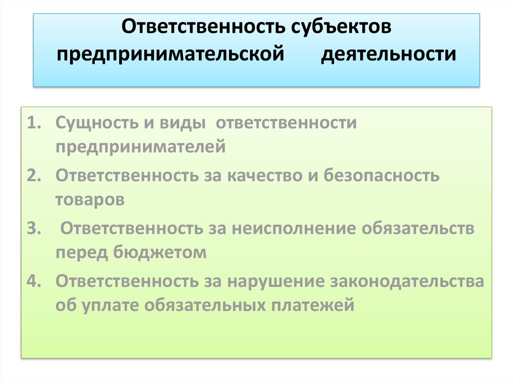 Полная ответственность предпринимателя