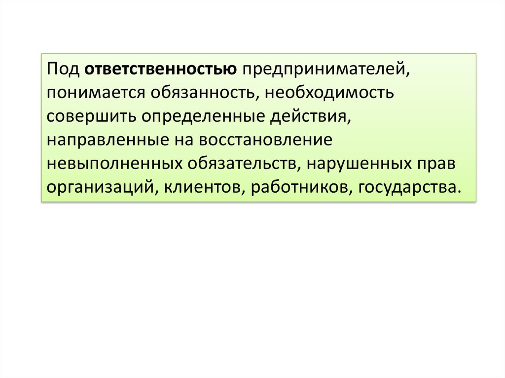 Ответственность предпринимателей по обязательствам