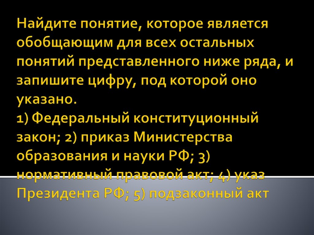 Для всех остальных понятий. Обобщающее понятие для всех остальных понятий. Понятие обобщающим для всех остальных понятий закон. Понятие обобщающее для всех остальных прав. Понятия, которой обобщает все остальные представленные понятия.