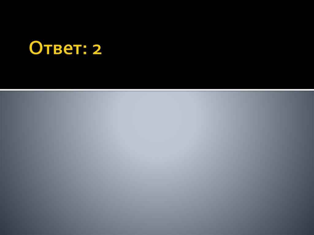 Ответ: 2