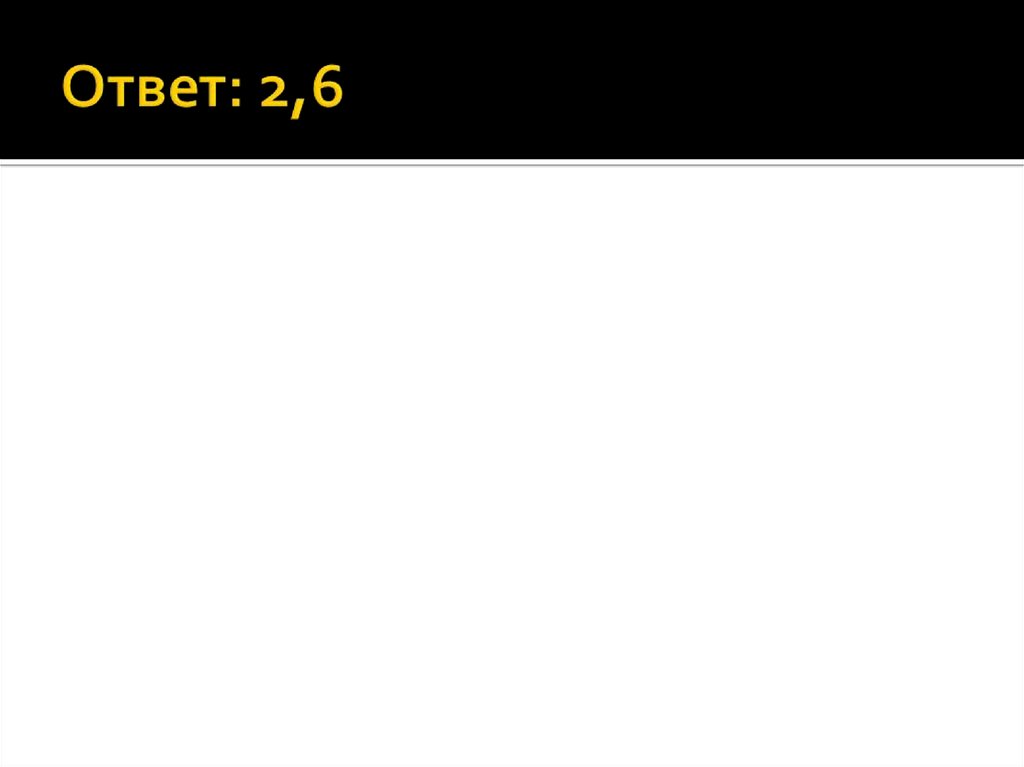 Ответ: 2,6