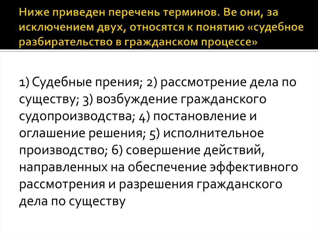 Судебные термины. Термины, которые относятся к судебному процессу. Все за исключением двух относятся к гражданское общество. Ниже приведён перечень принципов . Все они Гражданский процесс. Все они, за исключением двух, относятся к уголовному праву.