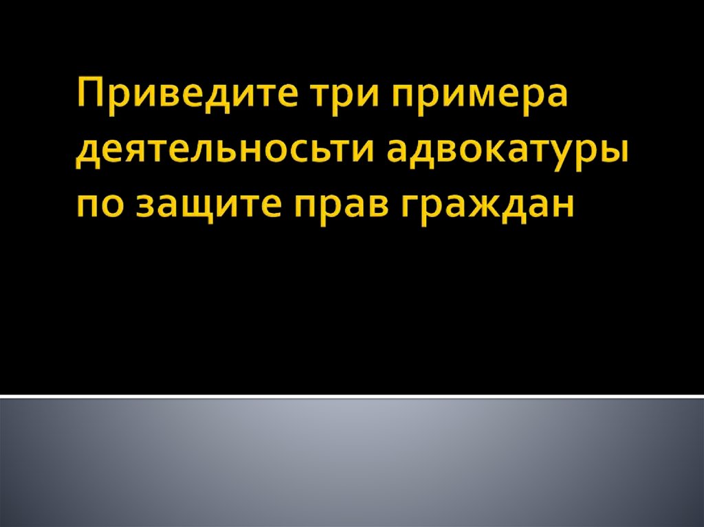 Приведите три примера деятельносьти адвокатуры по защите прав граждан