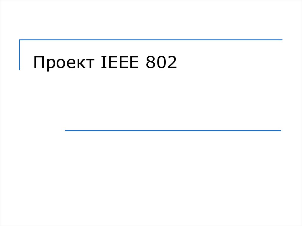 Проект IEEE 802
