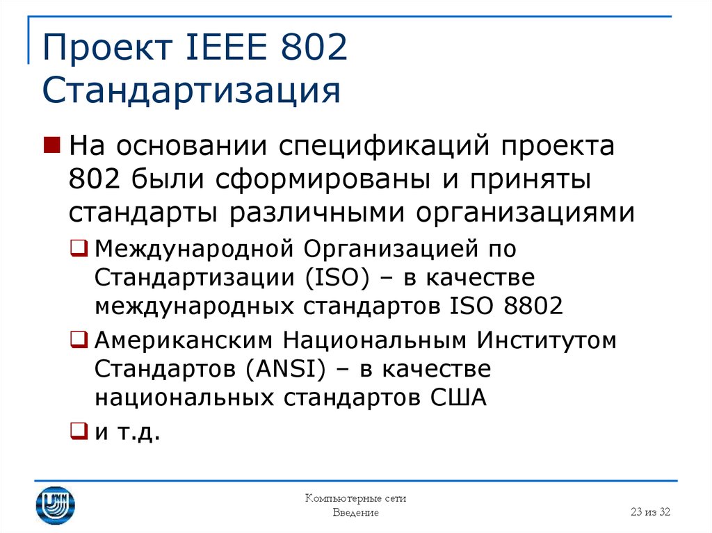 Проект IEEE 802 Стандартизация
