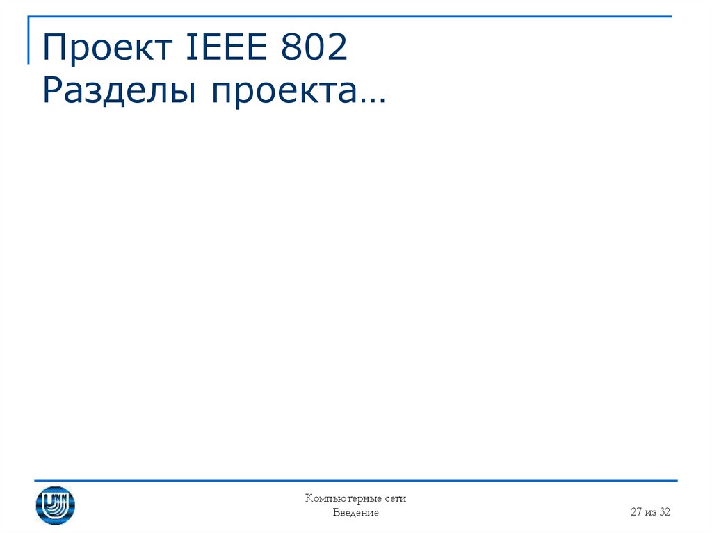 Проект IEEE 802 Разделы проекта…